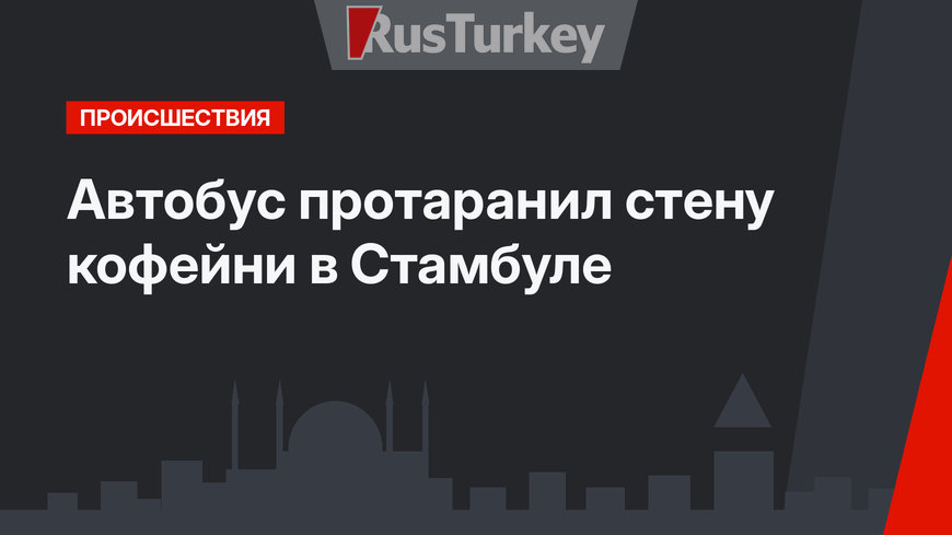 Автобус протаранил стену кофейни в Стамбуле