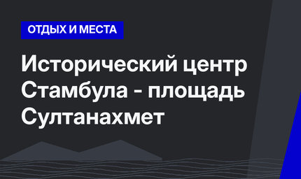 Исторический центр Стамбула - площадь Султанахмет