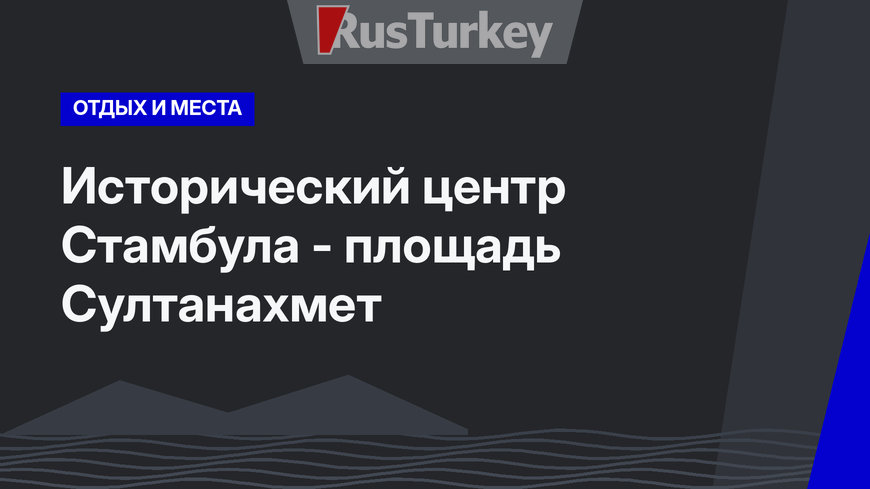 Исторический центр Стамбула - площадь Султанахмет