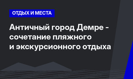 Античный город Демре - сочетание пляжного и экскурсионного отдыха