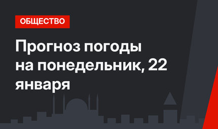 Прогноз погоды на понедельник, 22 января