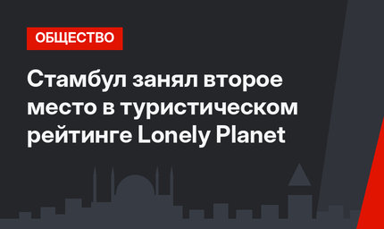 Стамбул занял второе место в туристическом рейтинге Lonely Planet
