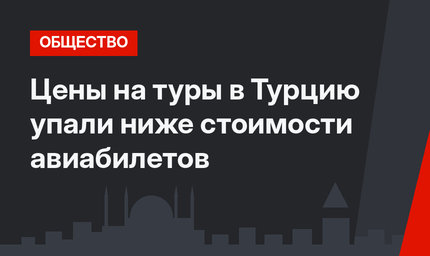 Цены на туры в Турцию упали ниже стоимости авиабилетов