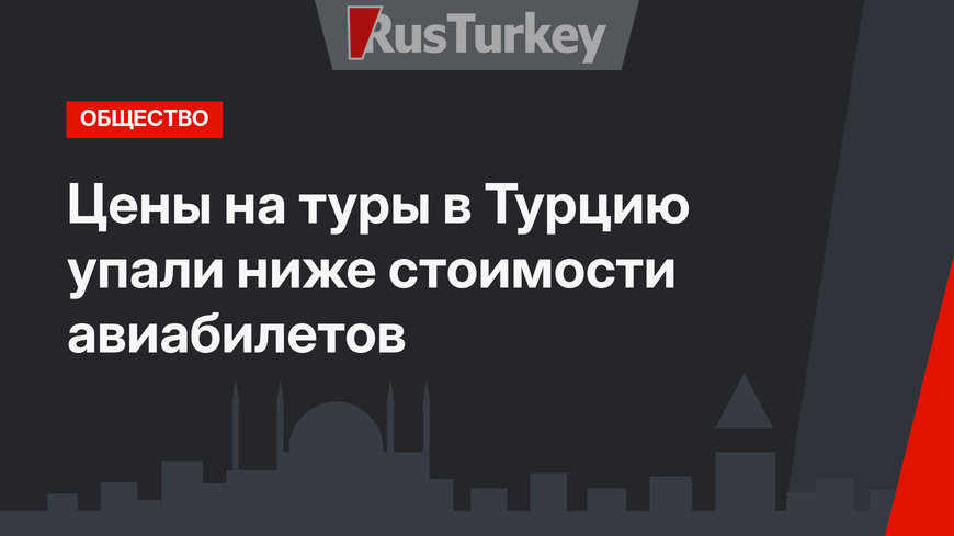 Цены на туры в Турцию упали ниже стоимости авиабилетов