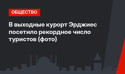 В выходные курорт Эрджиес посетило рекордное число туристов (фото)