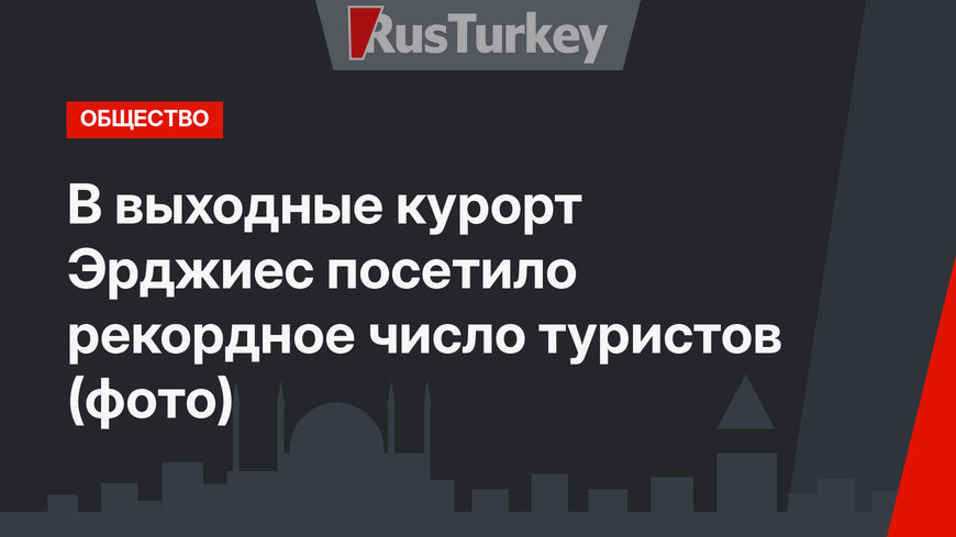 В выходные курорт Эрджиес посетило рекордное число туристов (фото)