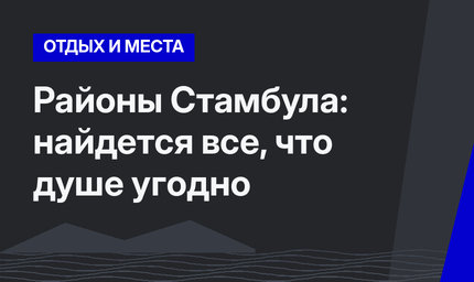 Районы Стамбула: найдется все, что душе угодно