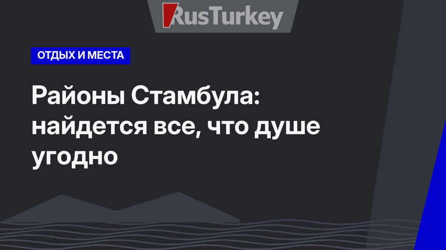 Районы Стамбула: найдется все, что душе угодно