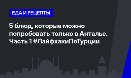 5 блюд, которые можно попробовать только в Анталье. Часть 1 #ЛайфхакиПоТурции