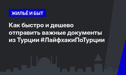 Как быстро и дешево отправить важные документы из Турции #ЛайфхакиПоТурции