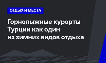 Горнолыжные курорты Турции как один из зимних видов отдыха