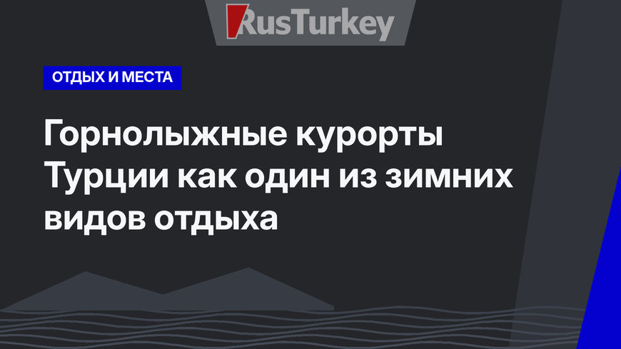 Горнолыжные курорты Турции как один из зимних видов отдыха