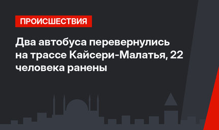 Два автобуса перевернулись на трассе Кайсери-Малатья, 22 человека ранены