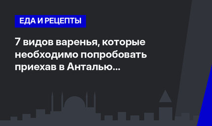 7 видов варенья,  которые необходимо попробовать приехав в Анталью #ЛайфхакиПоТурции