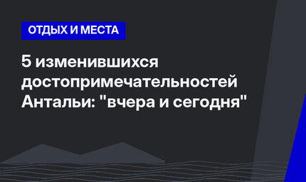 5 изменившихся достопримечательностей Антальи: "вчера и сегодня"