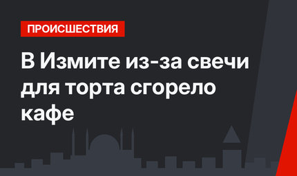 В Измите из-за свечи для торта сгорело кафе