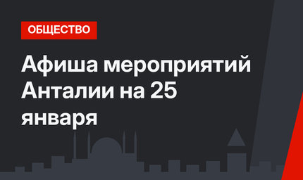 Афиша мероприятий Анталии на 25 января