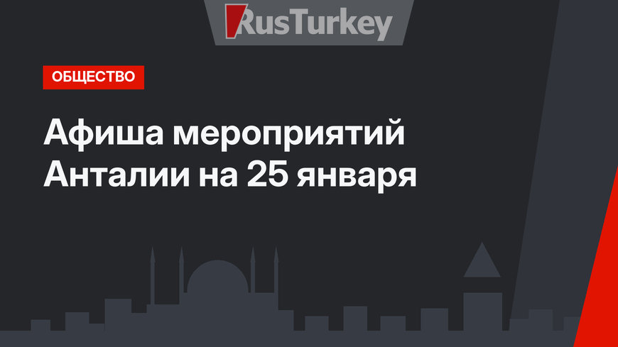 Афиша мероприятий Анталии на 25 января