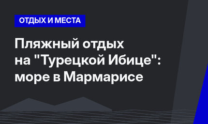 Пляжный отдых на "Турецкой Ибице": море в Мармарисе