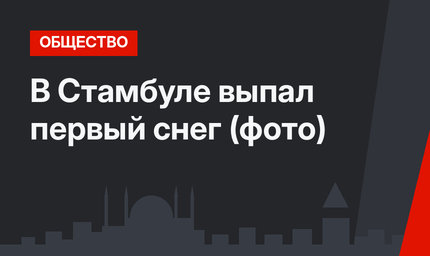 В Стамбуле выпал первый снег (фото)