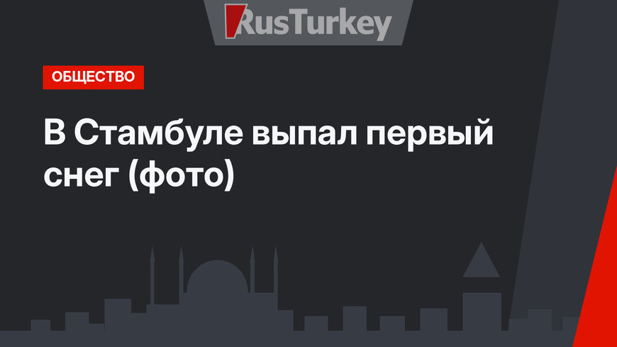 В Стамбуле выпал первый снег (фото)