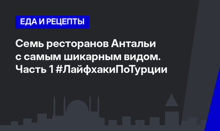 Семь ресторанов Антальи с самым шикарным видом. Часть 1 #ЛайфхакиПоТурции