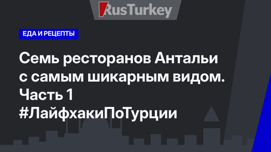 Семь ресторанов Антальи с самым шикарным видом. Часть 1 #ЛайфхакиПоТурции