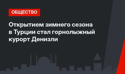 Открытием зимнего сезона в Турции стал горнолыжный курорт Денизли