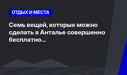 Семь вещей, которые можно сделать в Анталье совершенно бесплатно #ЛайфхакиПоТурции