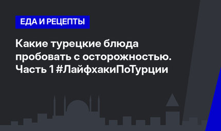 Какие турецкие блюда пробовать с осторожностью. Часть 1 #ЛайфхакиПоТурции