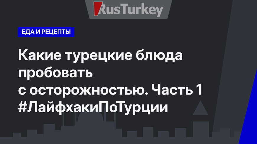 Какие турецкие блюда пробовать с осторожностью. Часть 1 #ЛайфхакиПоТурции