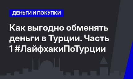Как выгодно обменять деньги в Турции. Часть 1 #ЛайфхакиПоТурции