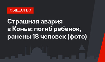 Страшная авария в Конье: погиб ребенок, ранены 18 человек (фото)