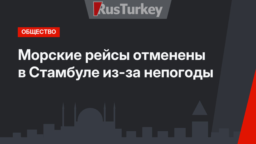 Морские рейсы отменены в Стамбуле из-за непогоды