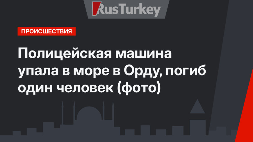 Полицейская машина упала в море в Орду, погиб один человек (фото)