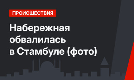 Набережная обвалилась в Стамбуле (фото)