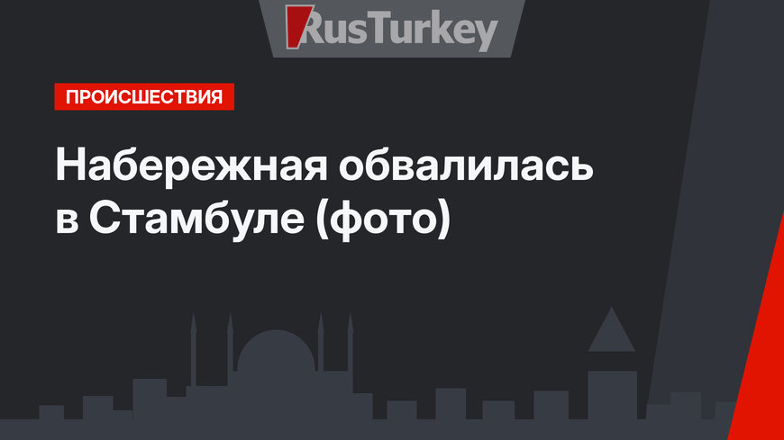 Набережная обвалилась в Стамбуле (фото)