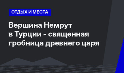 Вершина Немрут в Турции - священная гробница древнего царя