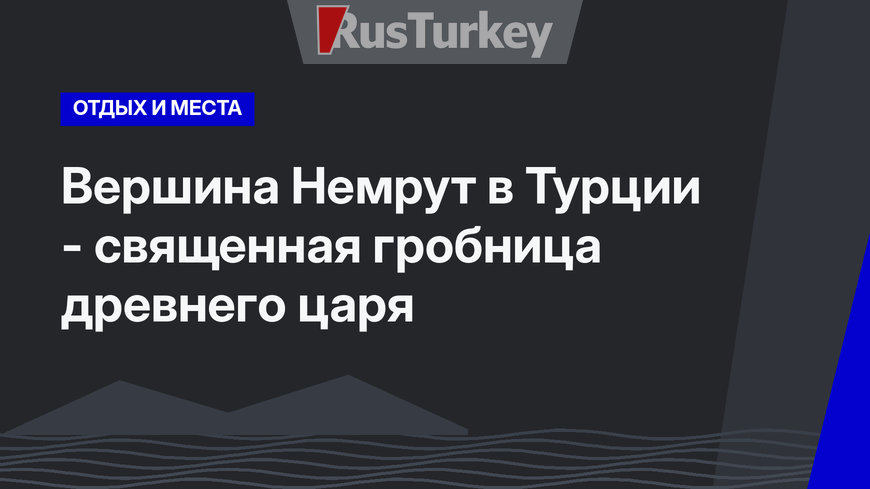 Вершина Немрут в Турции - священная гробница древнего царя
