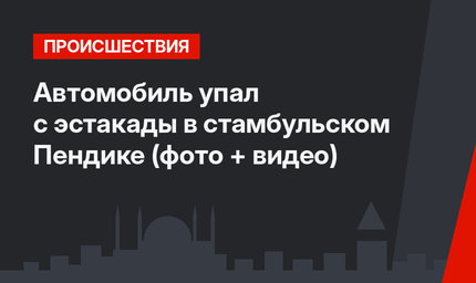 Автомобиль упал с эстакады в стамбульском Пендике (фото + видео)
