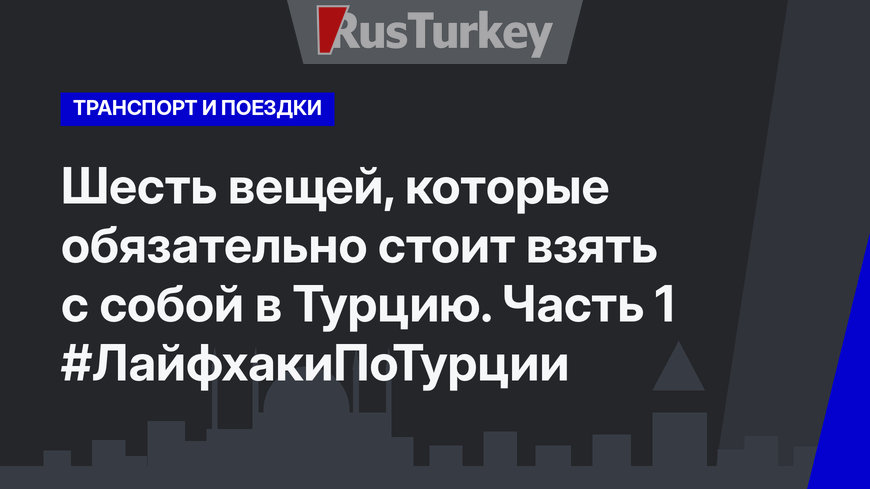Шесть вещей, которые обязательно стоит взять с собой в Турцию. Часть 1 #ЛайфхакиПоТурции