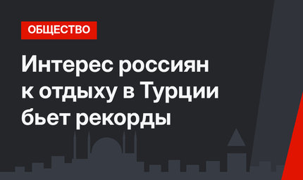 Интерес россиян к отдыху в Турции бьет рекорды