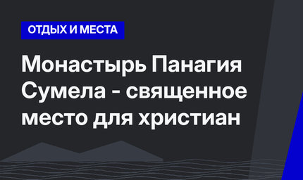 Монастырь Панагия Сумела - священное место для христиан