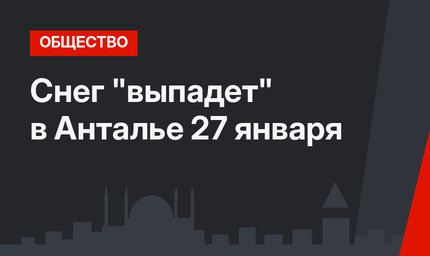 Снег "выпадет" в Анталье 27 января