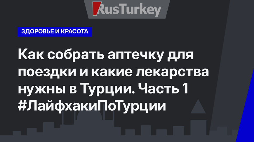 Как собрать аптечку для поездки и какие лекарства нужны в Турции. Часть 1 #ЛайфхакиПоТурции