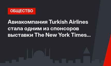 Авиакомпания Turkish Airlines стала одним из спонсоров выставки The New York Times Travel Show