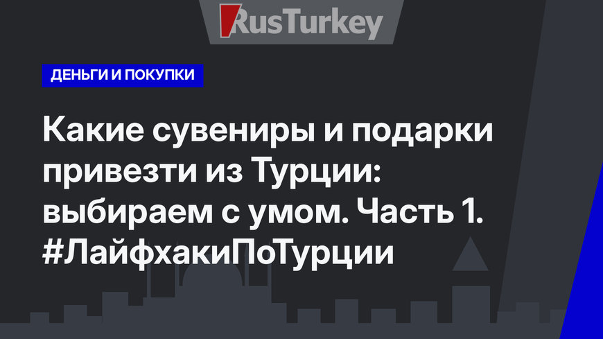 Какие сувениры и подарки привезти из Турции: выбираем с умом. Часть 1. #ЛайфхакиПоТурции