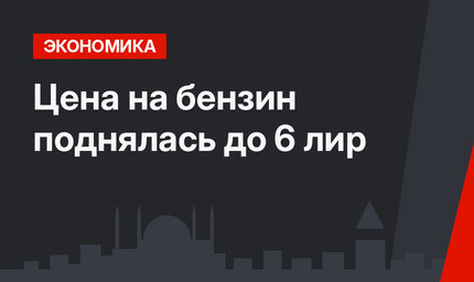 Цена на бензин поднялась до 6 лир