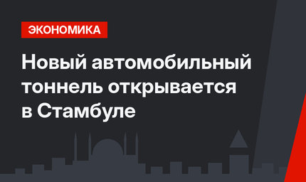 Новый автомобильный тоннель открывается в Стамбуле