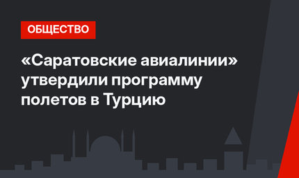 «Саратовские авиалинии» утвердили программу полетов в Турцию